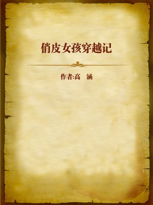 cover image of 俏皮女孩穿越记 (Smart Girl Travels to a Different Age)